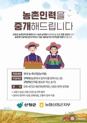 산청군 농촌인력중개센터, 인력난 해소 단비