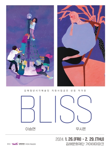 김해문화재단, 전시 Bliss(블리스) 개최