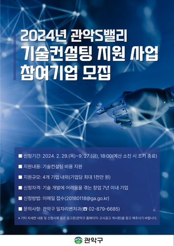 관악구, 벤처·창업기업에 기술컨설팅 비용 최대 1천만 원 지원