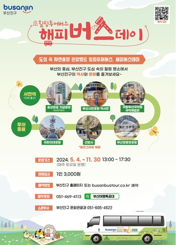 부산진구, 부산진 힐링투어버스, 해피BUS데이 운영