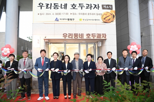 동래구, 우리동네 호두과자 자활사업 시작