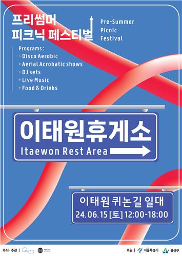 용산구, 이태원 감성 담은 문화예술 이벤트 개최