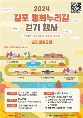 김포시, 깊어가는 가을 정취 느끼며 평화누리길 걸어보자