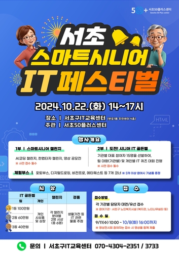 서초구, 스마트시니어 IT 페스티벌 열어