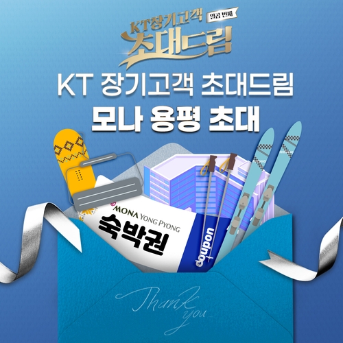 KT, 1월 장기이용 고객 초대드림 혜택 공개…모나용평 스키장 초청