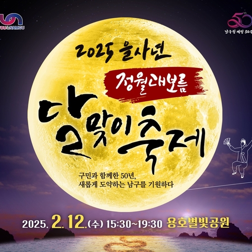 2025 을사년 정월대보름 달맞이축제