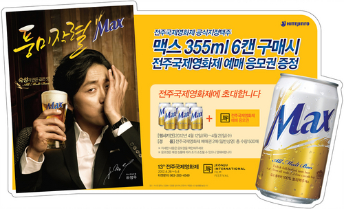 [유통]하이트진로 ‘맥스’, 제 13회 전주국제영화제 공식 맥주 선정
