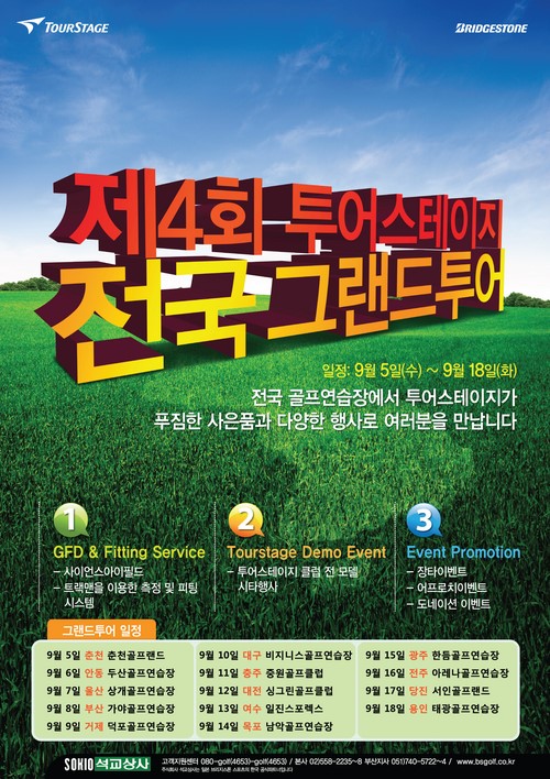 투어스테이지, 18일까지 전국 그랜드 투어 실시