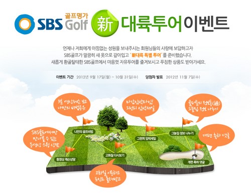 SBS골프, 홈페이지 단장 ‘신 대륙투어’ 이벤트 실시