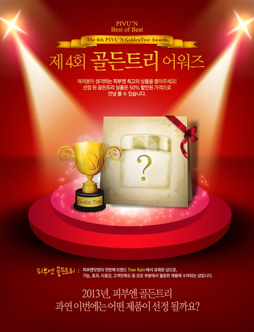 피부엔, 고객들이 직접 선정하는 최고의 상품 골든트리 어워즈’ 개최