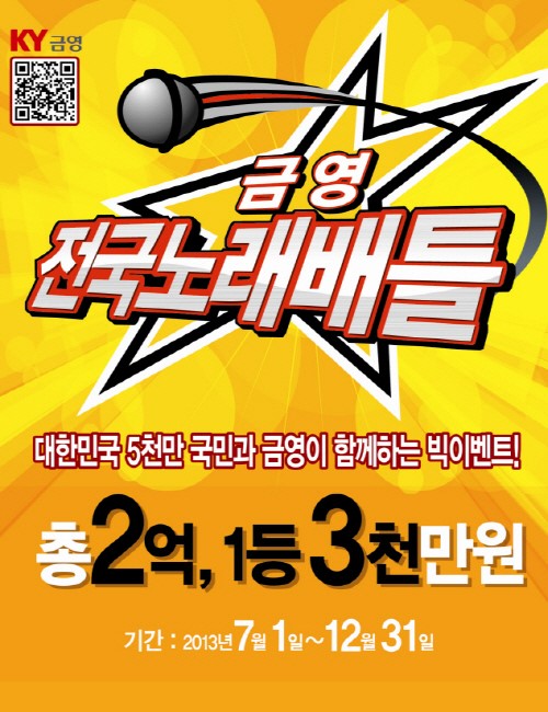 [컨슈머] 금영, 신제품 노래방 반주기 스마트-K100 출시 기념 전국노래배틀