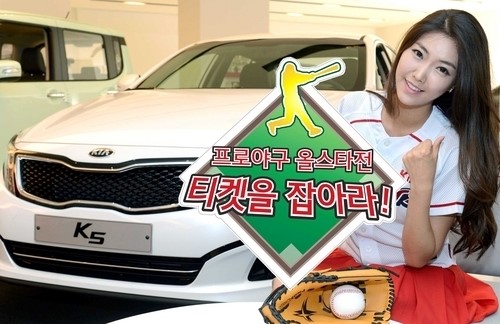 [자동차]기아차, 프로야구 올스타전 티켓 이벤트 실시