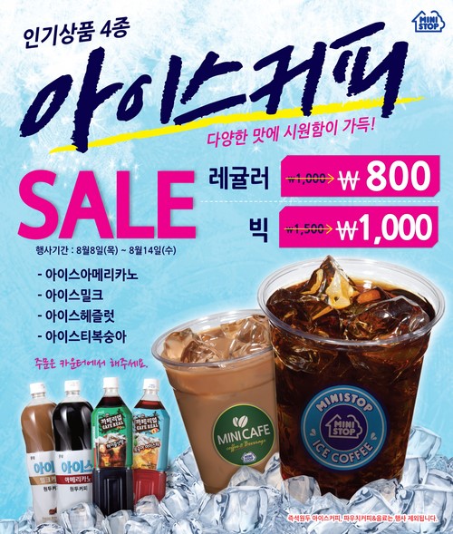 [유통] 미니스톱, 무더위에 아이스커피 가격 할인