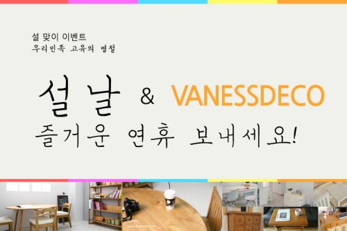 설 연휴 바네스데코 가구 특별 할인 이벤트 진행