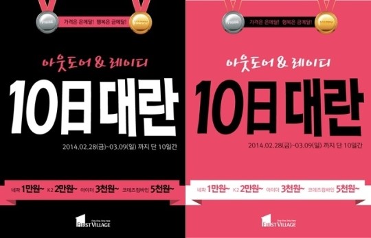 퍼스트빌리지 10일대란, 아웃도어&레이디 통큰 할인