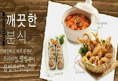 깨끗한 웰빙 분식으로 도약 꿈꾸는 롤링라이스