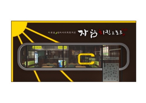 친환경치킨 ‘자담치킨호프카페’, 3無 정책으로 창업부담 줄여