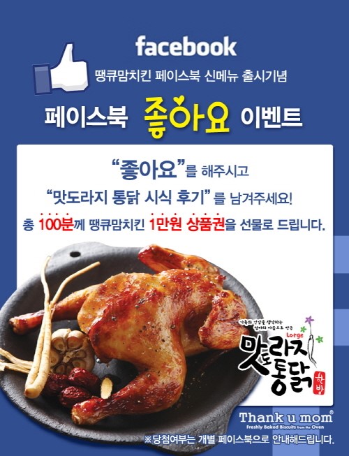 땡큐맘치킨 신메뉴 출시! 페북 ‘좋아요’ 누르면 상품권 증정