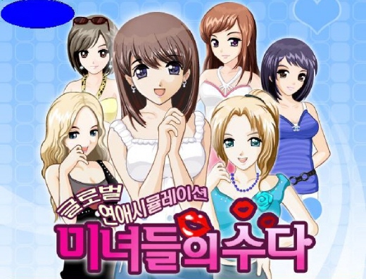 미녀들과 연애하세요? 미수다 모바일 게임 출시
