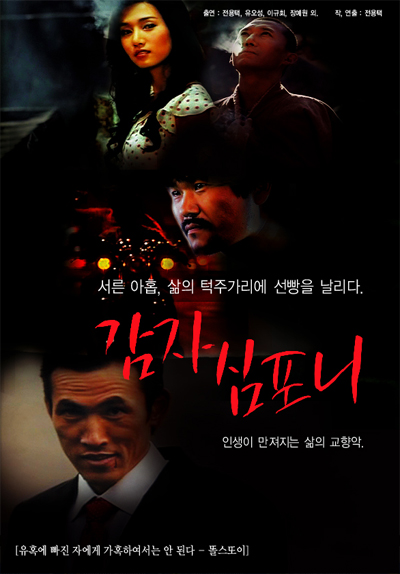 유오성 감자심포니, 韓佛영화제 대상 수상