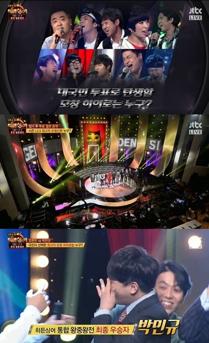 히든싱어3 박민규, 시즌 통합 왕중왕..모창신 등극