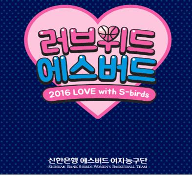 신한은행, 따뜻한 송년 이벤트 러브 위드 에스버드 진행