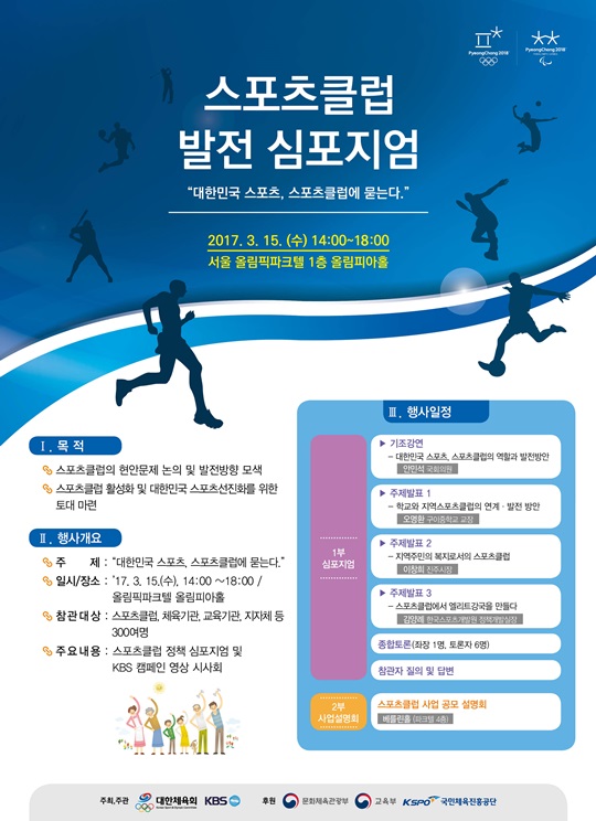 대한체육회, 15일 스포츠클럽 발전 심포지엄 개최