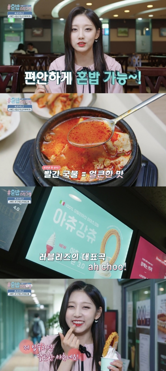러블리즈 예인, 혼밥 자격증 2단 획득(V앱)