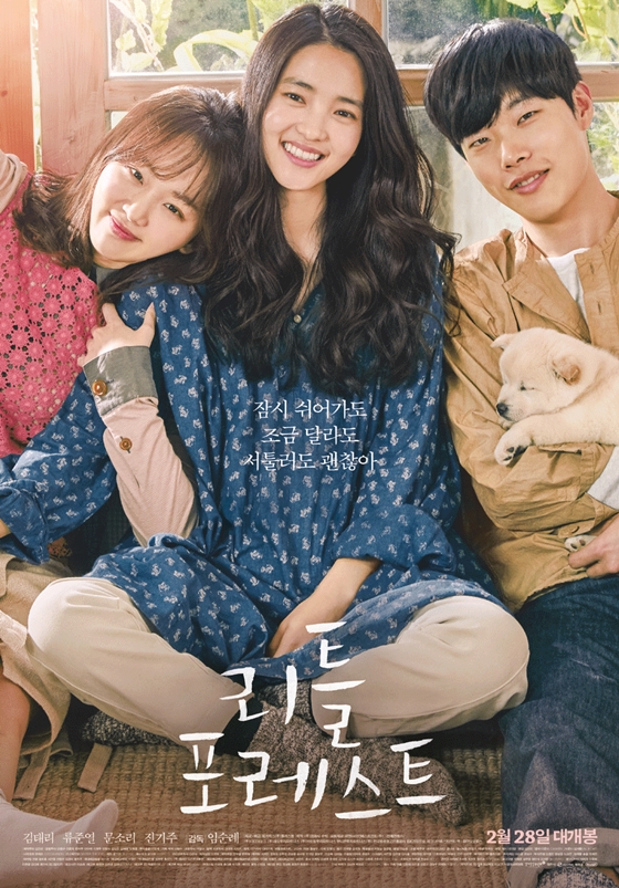 리틀 포레스트, 김태리가 전하는 힐링 영화