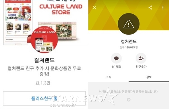 컬쳐랜드 카카오톡 플러스친구 운영 안 해..사칭 주의보