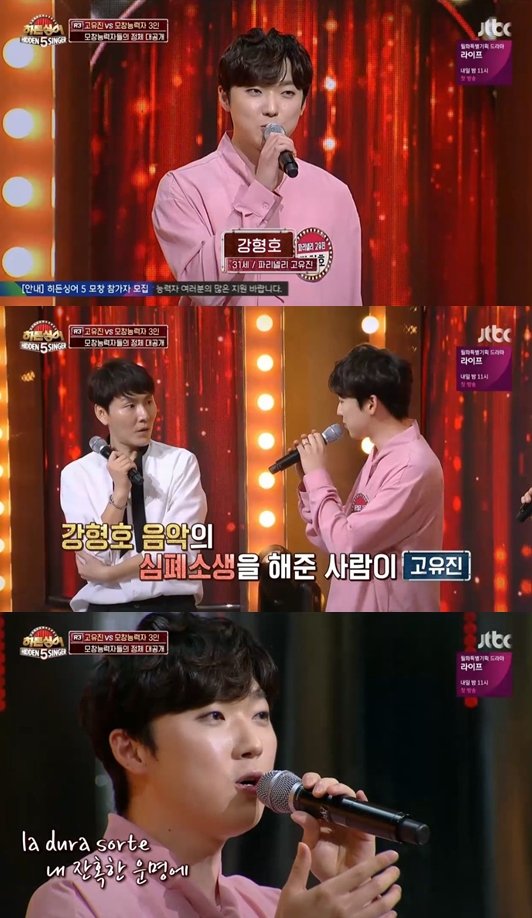 [별별TV]히든싱어5 포레스텔라 강형호, 고유진 모창능력자로 등장