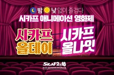 23일부터 SICAF 2018 영화제..밤낮없이 오감만족! 