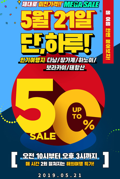 모두투어 메가세일, 오늘(21일) 단 하루 해외여행 반값