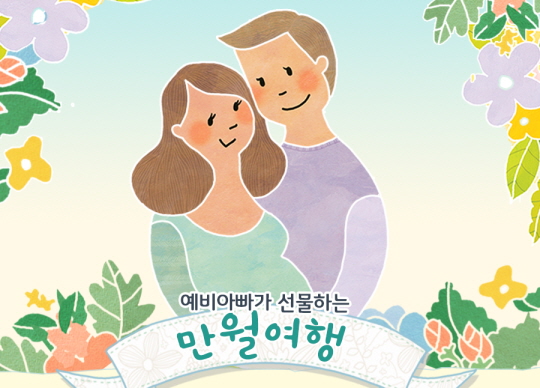 매일유업, 만월여행 참가 신청 접수