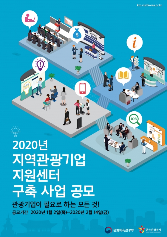 한국관광공사, 지역 관광기업 지원센터 구축 사업 공모 실시