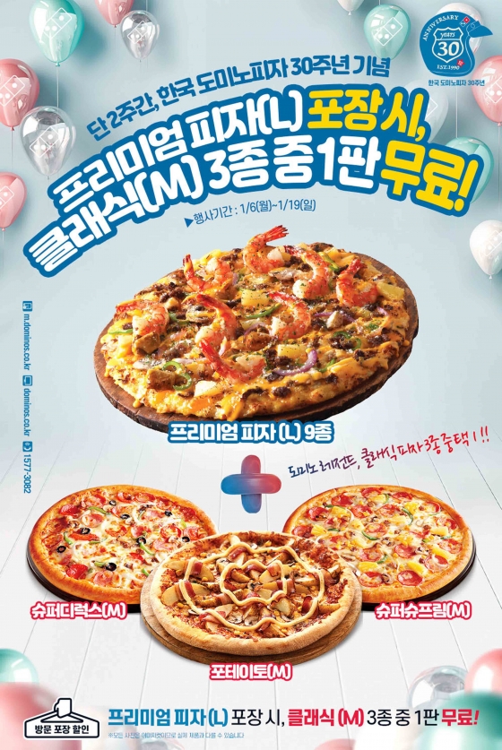 도미노피자, 30주년 맞이 한판 더 이벤트