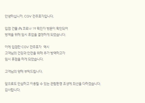 [단독]CGV전주효자, 코로나19 여파로 임시 휴업