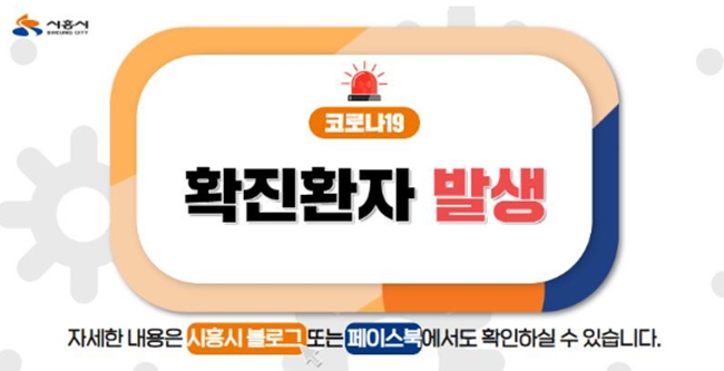 경기 시흥서 중학생 확진..정왕중학교 폐쇄+학생 전원 귀가조치