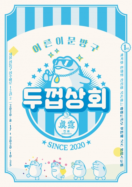 하이트진로, 어른이 문방구 두껍상회 오픈
