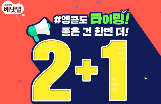 아이배냇, 배냇밀 이유식 2+1 앵콜 이벤트