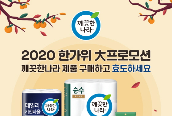깨끗한나라, 추석 맞아 비대면 효도 캠페인