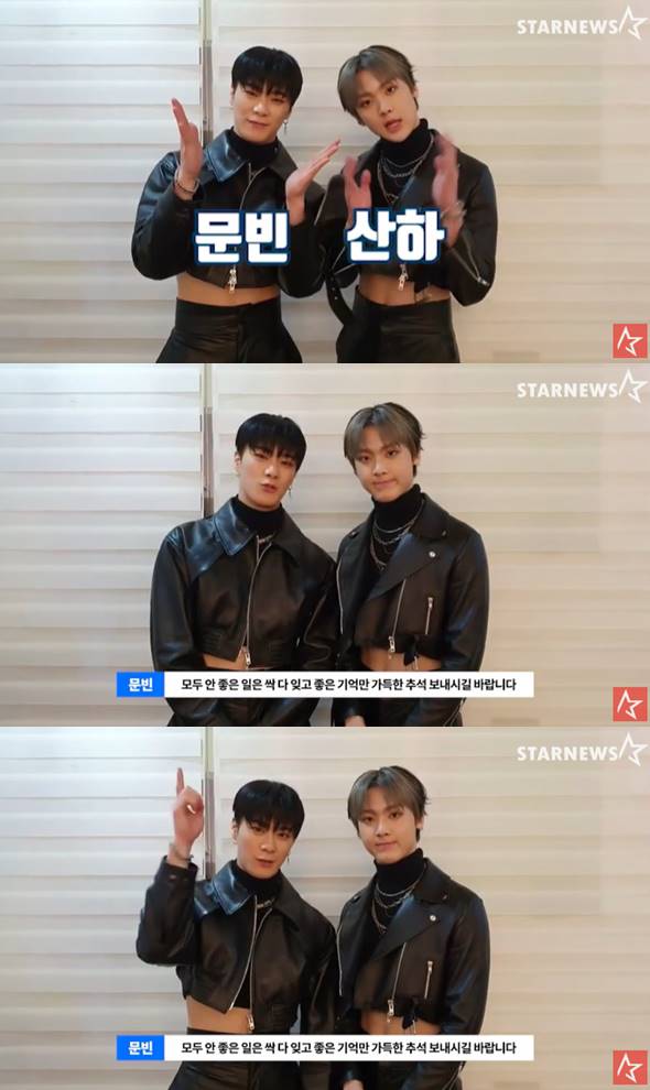 [단독]아스트로 문빈&산하, 상큼한 추석인사 좋은 기억만 가득하길