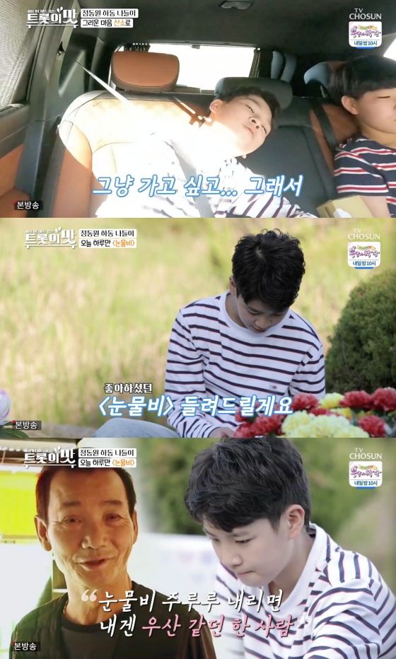 아내의 맛 정동원, 하동집 힐링..할아버지 산소에서 울컥[★밤TView]