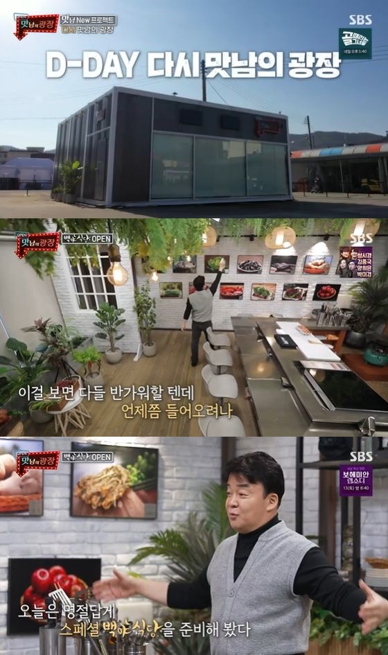 맛남 백종원, 새 프로젝트 백야식당 공개..광장을 만들어보자