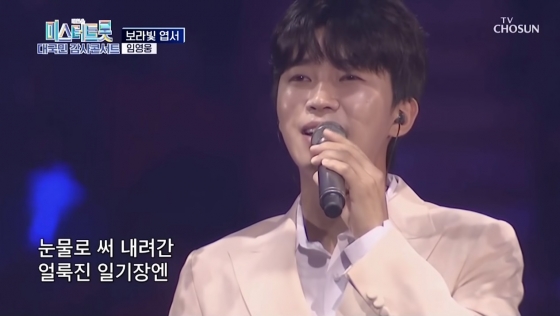 임영웅 보라빛 엽서 유튜브 200만뷰 돌파..가슴 뭉클 감동 무대