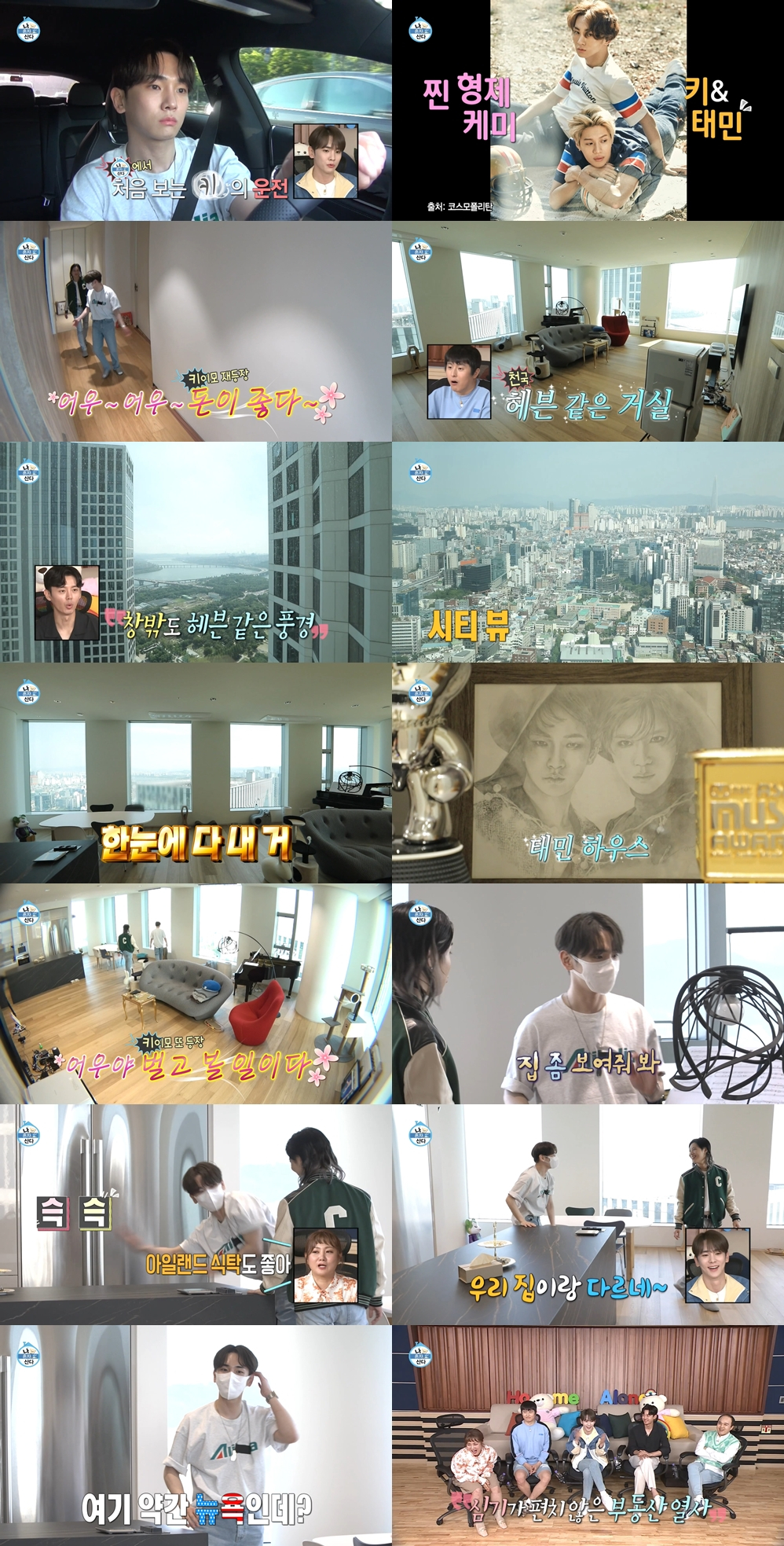 나혼산 샤이니 키, 태민 집 첫 방문..뉴욕st. 명품 뷰