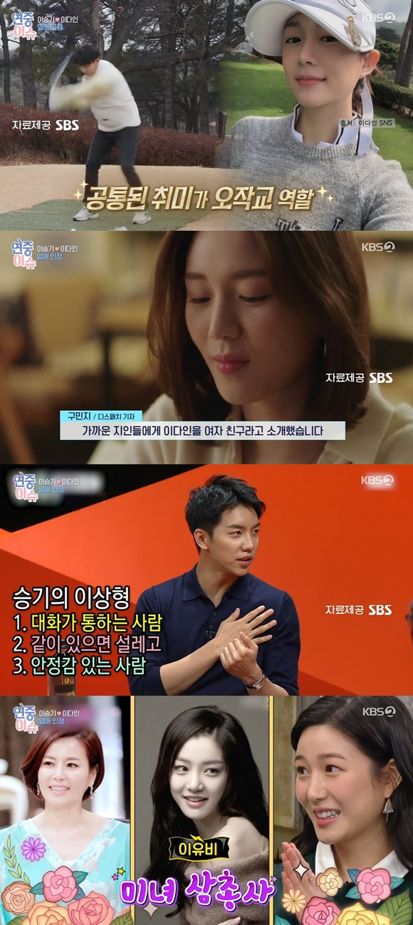 '연중' 이승기, 이다인과 연애 오작교? '골프'