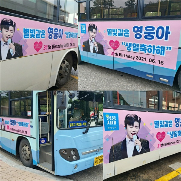 별빛 같은 영웅아 생일축하해♥ 영웅시대 강원 임영웅 생일 축하 버스 광고-강릉·춘천 전광판 광고