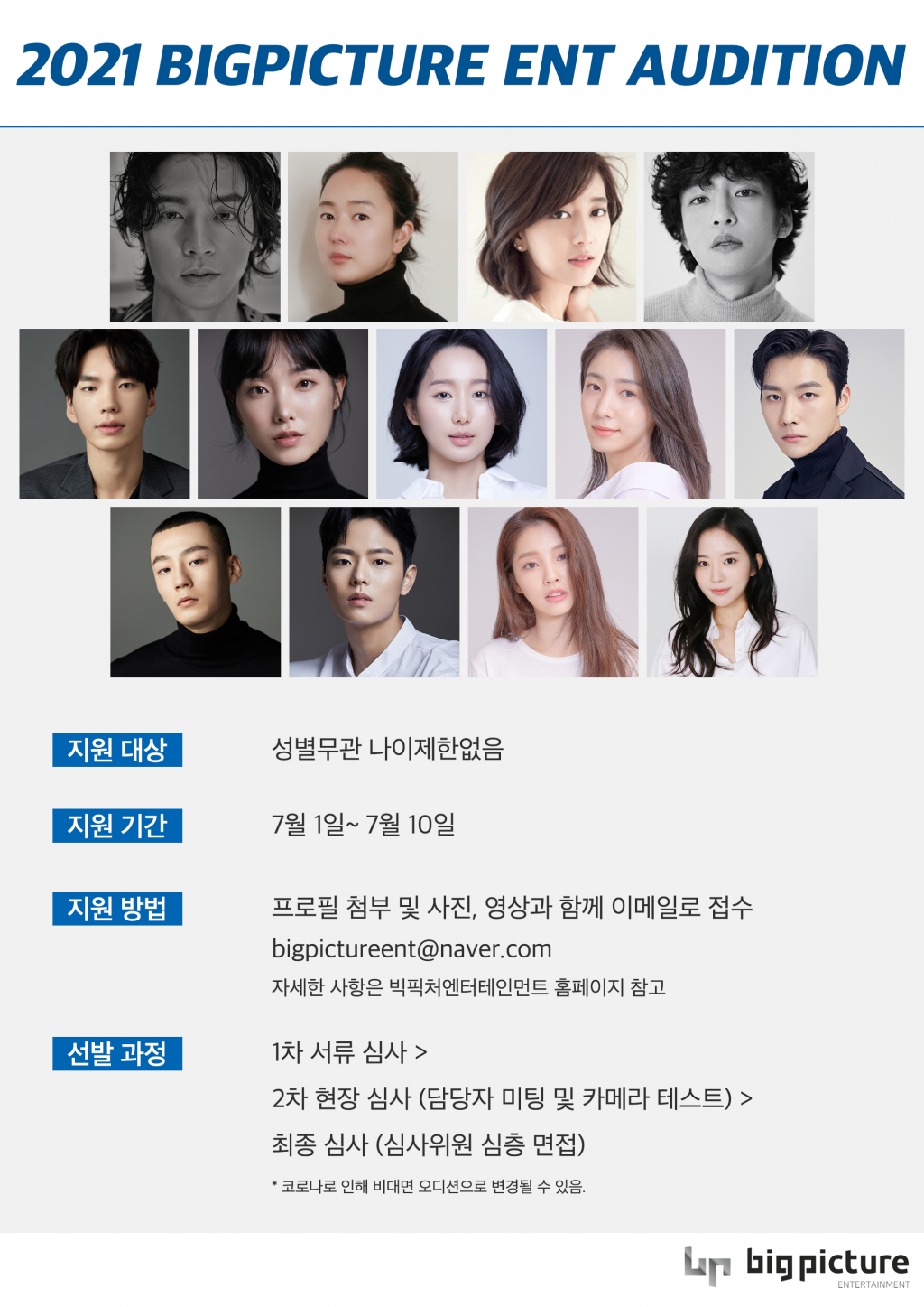 성별·나이·국적 제한 無 빅픽처엔터테인먼트 배우 공개오디션