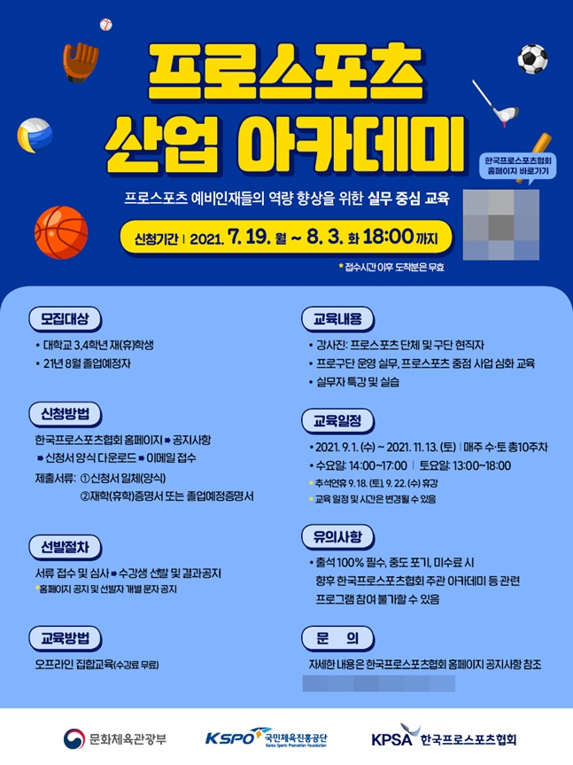 한국프로스포츠협회, 대학생 대상 프로스포츠 산업 아카데미 수강생 모집